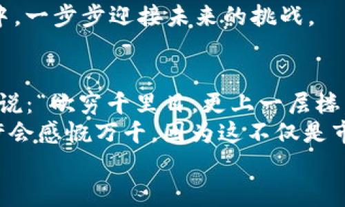   探秘加密货币与分散式金融的新时代：如何颠覆传统金融体系 / 

 guanjianci 加密货币, 分散式金融, 区块链, 财务自由 /guanjianci 

引言：加密货币与分散式金融的兴起
在当今快速发展的数字时代，加密货币与分散式金融（DeFi）已经不仅仅是一个技术潮流，而是一个重新定义财富和金融的理念。就像古人所说“水能载舟，亦能覆舟”，加密货币的崛起既是科技进步的结果，也是对传统金融体系深刻反思的产物。DeFi不仅给许多人打开了新的财务大门，同时也带来了前所未有的风险与挑战。

加密货币的基本概念
加密货币是一种利用密码学原理来实现安全交易的数字货币。它通过去中心化的区块链技术实现交易记录的保存与验证，无需传统银行的介入。比特币（Bitcoin）是最早也是最知名的加密货币，然而如今的市场上已有成千上万种加密货币，涵盖了从抹茶币到以太坊（Ethereum）等多种形式。
正如北京春天的风，时而柔和，时而狂烈，加密货币市场的波动也让许多投资者的心情仿佛坐过山车。在这个市场中，机遇与风险并存，成为了投资者心中永恒的主题。

分散式金融的核心理念
分散式金融（DeFi）是一种在区块链上构建的金融服务，旨在通过智能合约为用户提供去中心化的金融功能。这种模式不仅可以降低交易成本，还能提高透明度和安全性。用民间俗语形容，“一针见血”，DeFi确实能直击传统金融体系中佣金高昂、流程繁琐等痛点。
DeFi的核心在于去中心化，这意味着用户可以直接控制自己的资金，而无需信任中介。例如，传统的贷款服务需要经过银行审批，而在DeFi中，用户可以通过智能合约直接借贷，大大简化了这一过程。

加密货币与DeFi的结合如何影响投资者
随着DeFi的兴起，加密货币作为金融工具的功能不断得到扩展。投资者可以通过各种平台参与借贷、交易、流动性挖掘等活动，真正实现“钱生钱”的理念。不少人把握住这个机会，从而在市场中获得巨额收益，“早起的鸟儿有虫吃”一词在这里变得格外契合。
然而，潜在的风险也随之而来。在没有监管的环境下，用户的资金极易受到黑客攻击，投资者被骗的事件屡见不鲜。因此，对于新手投资者来说，了解市场规则，如同“丈二和尚摸不着头脑”，不熟悉的环境很容易让人迷失方向。

传统金融体系Vs分散式金融
与传统金融相比，DeFi具有更高的开放性和透明性。传统金融往往依赖于中心化的机构，因而无法避免信息不对称等问题。而DeFi则通过区块链上的智能合约实现了信息的完全公开，任何人都可以查看各项交易记录。这使得“上天入地无所不包”的透明性成为DeFi的一大亮点。
当然，传统金融也不全无优点。例如，政府的监管可以保障用户的资金安全，提供合理的赔偿机制。而DeFi虽然激动人心，却也意味着用户必须承担所有风险。因此，投资者需要谨慎行事，“不怕慢，就怕站”才是更好的策略。

案例分析：成功的DeFi平台
在众多DeFi项目中，Uniswap、Aave和Compound等平台可谓是佼佼者。以Uniswap为例，它是一种去中心化交易所（DEX），允许用户自由地进行加密货币交易，而无需依赖中心化的交易所。这一平台通过自动化做市商（AMM）的机制，大大增强了流动性。
正如人们常说的“实践出真知”，许多投资者在这些平台上进行了多次交易，不断摸索出适合自己的投资策略。这些成功的案例不仅提升了用户的信心，也推动了整个DeFi生态系统的持续发展。

DeFi面临的挑战与发展前景
尽管DeFi充满了机遇，但也面临不少挑战。首当其冲的便是安全性。智能合约的漏洞与黑客攻击依然是行业的“隐患”。此外，随着市场的火热，监管机构的关注度不断提升，可以预见未来在法律框架内运作的DeFi将成为趋势，真正融入主流金融体系之中。
在宴席摆开之前，“布好每一道菜”的准备是至关重要的。当前，加密货币和DeFi的发展还在起步阶段，而我们也正是在这个新经济形态演变的过程中，一步步迎接未来的挑战。

结论：拥抱未来的金融趋势
加密货币与分散式金融不仅是技术的结合，更是思想的碰撞。在新的金融时代，无论谁都应该努力去了解这一趋势，甚至参与其中。正如那句古话所说：“欲穷千里目，更上一层楼。”在满足自身需求的同时，也能为未来的变化做好准备。
未来，加密货币与DeFi将不再是一个小圈子的专属，而是会逐步走向更广泛的受众，成为每个人生活中的一部分。若干年后，当我们回首这一切，或许会感慨万千，因为这不仅是市场的革命，也是我们生活方式的转变。
因此，作为个体的我们，不妨以开放的心态去学习、去探索，才能更好地把握这一波数字经济的浪潮，顺应潮流，迎接属于自己的财务自由。