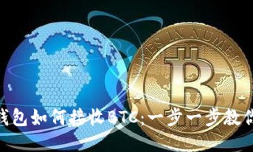 Tokenim钱包如何接收BTC：一步一步教你轻松入门