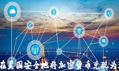 
如何在美国安全地将加密货币兑现为现金？