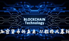 马斯克与加密货币的未来：从推特风暴到市场狂