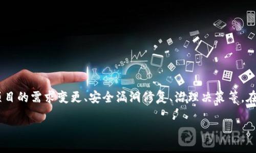 在区块链和加密货币的世界中，token的权限管理是一个至关重要的话题。token的权限可能因为多种原因而被修改，例如项目的需求变更、安全漏洞修复、治理决策等。在这篇文章中，我们将深入探讨token权限被修改的原因、影响以及如何管理和维护这些权限，以确保项目的安全性和稳健性。

探讨token权限修改的深层原因与影响