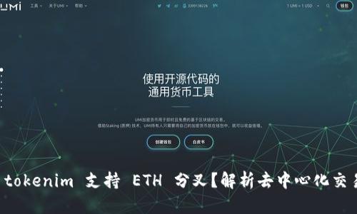 为什么 tokenim 支持 ETH 分叉？解析去中心化交易的未来