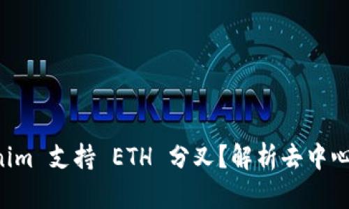 为什么 tokenim 支持 ETH 分叉？解析去中心化交易的未来