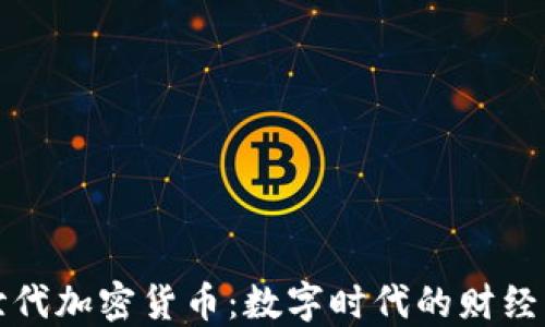 
新世代加密货币：数字时代的财经革命