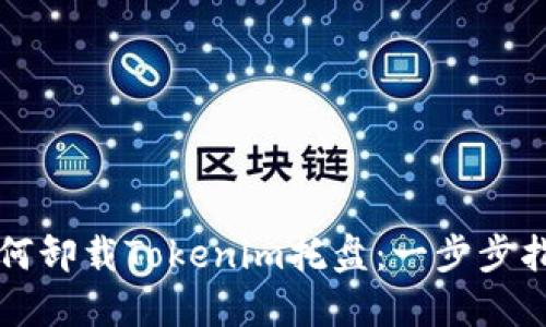 如何卸载Tokenim托盘：一步步指南