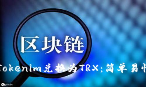 如何将Tokenim兑换为TRX：简单易懂的指南