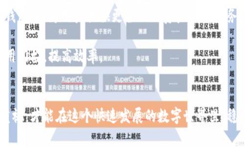   加密货币存储钱包的全面指南：选择安全、好用的数字资产守护者 / 
 guanjianci 加密货币, 存储钱包, 数字资产, 安全性 /guanjianci 

引言：数字时代的财富管理
在数字经济蓬勃发展的今天，加密货币已成为投资者眼中的新宠。然而，随着投资的增多，如何安全地存储这些虚拟货币也成为了一个重要话题。俗话说得好，“一日之计在于晨”，在投资的早期阶段，选择一个合适的存储钱包，可以为你的数字财富保驾护航。本文将为你深度剖析加密货币存储钱包的种类及其使用技巧，希望能帮助你找到适合自己的数字资产守护者。

加密货币存储钱包的种类
根据存储方式的不同，加密货币钱包一般分为热钱包和冷钱包两大类。热钱包是指始终与互联网连接的钱包，而冷钱包则是不可连接互联网的存储方式，各有优缺点。

h4热钱包的特点/h4
热钱包的优点在于其便捷性，用户可以随时随地轻松访问自己的资产，进行交易和转账。钱包如同掌中的小金库，取用方便。然而，由于持续连接互联网，热钱包相对来说更加容易受到黑客攻击。

h4冷钱包的特点/h4
冷钱包则如同一个锁得严严实实的保险柜，安全性极高。它们不与互联网相连，因此黑客无法轻易入侵。这类钱包常常被用来进行长期投资，适合那些想要安心、稳妥保管加密货币的用户。

如何选择适合你的加密货币钱包
选择加密货币存储钱包的时候，首先要考虑你的使用需求。你是短期交易者，还是长期投资者？是偏好便捷，还是重视安全？这些都是决定你选择哪类钱包的重要因素。正所谓“心有灵犀一点通”，了解自己的需求，才能找到最合适的解决方案。

h4安全性/h4
安全性是选择钱包时最重要的考量因素之一。请仔细查看钱包的安全措施，比如是否支持双重认证，是否存有私钥保护等。此外，选择知名品牌也是提升安全性的一个途径。市场上有不少成立多年的钱包平台，用户可以通过查看评价和反馈来获取更多的信息。

h4支持的加密货币种类/h4
不同的钱包支持的加密货币种类各不相同，如果你持有多种货币，选择一个能支持多种货币的钱包是明智之举。这可以避免你频繁切换钱包，简化管理过程。正如“工欲善其事，必先利其器”，选择合适的工具能让你更高效地管理财富。

h4用户体验/h4
用户体验也是一个关键因素，好的钱包不仅要界面清晰，操作简便，还要有良好的客户服务支持。许多用户在使用过程中会遇到各种问题，及时的客户服务可以助你排忧解难。使用时体验顺畅，就能让投资这件事变得更加愉快。

加密货币存储钱包的使用技巧
掌握一些使用技巧，能让你在管理加密货币的时候更加得心应手。

h4定期备份/h4
无论你选择的是哪种钱包，定期备份都是一个不可或缺的步骤。将私钥和助记词妥善保存在安全的地方，一旦钱包出现故障或误操作，你可以快速找回自己的资产。想象一下，如果你的财富在一夜之间消失，那种感觉就像“白头山下一朝为重”，令人痛心。

h4保持软件更新/h4
无论是热钱包还是冷钱包，软件的更新往往能修复漏洞。确保你的钱包软件保持最新状态，能有效提升安全性。就像老祖宗常说的“千里之行，始于足下”，小的细节处理好，也能避免日后的大麻烦。

h4防止钓鱼攻击/h4
在互联网时代，钓鱼攻击手段屡见不鲜。要切记不要轻易点击陌生链接，确保你从官方网站下载钱包软件，定期更换密码，保持警惕。同时，也要时刻关注币圈的新闻，了解当前的网络安全形势，提升自身的防范意识。

加密货币钱包的未来趋势
未来，加密货币钱包将朝着更加安全与便捷的方向发展。随着区块链技术的不断成熟，钱包的安全性能有望得到进一步提升。而且，越来越多的金融服务将集成到钱包中，为用户提供更全面的资产管理服务。正如“程门立雪，三顾频烦”，越来越多的用户将愿意投身于这一领域。

另外，随着去中心化金融（DeFi）的兴起，很多新的加密货币钱包将会出现新的功能，像是借贷、交易等服务会更加直接的融入到钱包功能中，进一步降低用户的使用门槛，提高效率。

结语：保护你的数字资产，从选择钱包开始
加密货币的存储与保护并非小事，选择一个合适的钱包是确保你的资产平安的第一步。无论你是刚入门的新手，还是有经验的老玩家，时刻保持对钱包安全性的重视，才能在这个快速发展的数字世界里，稳稳地把握住自己的财富。正如人们常常说的“锲而不舍，金石可镂”，只要持续关注与学习，你的数字资产将在未来焕发出更大的光彩。