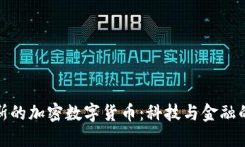 探索俄罗斯的加密数字货币：科技与金融的交融之路