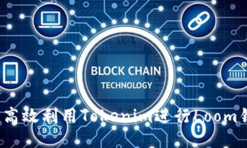 如何高效利用Tokenim进行Loom锁仓？