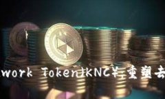 深入探讨Kyber Network Token（KNC）：重塑去中心化交