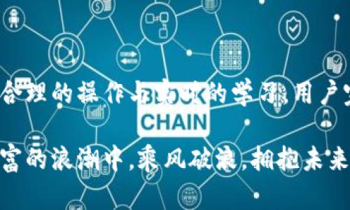   Tokenim钱包闪兑超时的解决方案与最佳实践 / 
 guanjianci Tokenim钱包, 闪兑超时, 数字资产, 钱包安全 /guanjianci 

引言
在数字货币与区块链技术不断发展的时代，Tokenim钱包凭借其便捷的操作和安全的特性成为了许多用户的首选。然而，用户在使用Tokenim钱包进行闪兑时，偶尔会遇到“闪兑超时”的问题。这不仅会造成用户的困扰，也可能影响到交易的及时性。

什么是Tokenim钱包闪兑？
Tokenim钱包的闪兑功能允许用户在不同数字资产之间快速交换，几乎是实时完成的。这一特性为用户提供了灵活性，可以快速应对市场变化。然而，由于网络拥堵、交易手续费变动或系统问题，闪兑操作有时会遭遇超时。

闪兑超时的原因
闪兑超时的问题可能涉及多个方面，理解这些原因可以帮助用户在面对类似情况时更冷静、有效地处理。
ul
    listrong网络繁忙：/strong区块链网络的繁忙程度会直接影响到交易的确认时间。在网络拥堵时，区块确认速度减慢，可能导致闪兑超时。/li
    listrong交易费用：/strong如果设定的交易手续费过低，矿工可能不会优先处理这笔交易，导致交易延迟。/li
    listrong系统维护：/strongTokenim钱包也可能会因为系统维护而暂时无法处理闪兑请求。/li
    listrong用户操作失误：/strong如果用户输入错误的参数或选择了不支持的交易对，也可能导致闪兑超时。/li
/ul

如何解决闪兑超时问题
遇到闪兑超时问题时，用户可以从以下多个方面进行尝试解决：
ul
    listrong检查网络状态：/strong确认链上状态和网络繁忙情况，可以通过区块浏览器查看交易的确认情况。/li
    listrong调整交易手续费：/strong适当提高交易的手续费，增加矿工对交易的优先级。/li
    listrong等待系统恢复：/strong如果是系统维护或故障，耐心等待官方发布的通知。/li
    listrong重新发起交易：/strong在检查无误后，可以尝试重新发起闪兑交易，确保信息的准确性。/li
/ul

最佳实践：如何避免闪兑超时
为了最大程度地避免闪兑超时，用户可以遵循以下最佳实践：
ul
    listrong提前做好市场分析：/strong用户需要对市场有一定的认识，避免在高风险时段进行交易。/li
    listrong使用合理的手续费：/strong根据当前网络状态设定合适的手续费，可以有效提升交易成功率。/li
    listrong定期关注社区动态：/strong关注Tokenim钱包的官方社区和社交媒体，获取实时更新和维护信息。/li
    listrong教育自己：/strong深入了解Tokenim钱包的各项功能和常见问题，提升自身的操作技能。/li
/ul

总结与展望
在迅速发展的区块链环境中，Tokenim钱包代表了数字资产管理的一个新方向。虽然暂时的闪兑超时问题可能让用户心烦意乱，但通过合理的操作与实时的学习，用户完全可以大幅度降低出现这种问题的几率。“有备无患”是古人留下的智慧，懂得运用这些知识，才能在复杂的数字资产世界中游刃有余。

随着Tokenim钱包和整个区块链行业的不断进步，我们期待能有更加高效、便捷和安全的交易体验。希望每一位用户都能在这场数字财富的浪潮中，乘风破浪，拥抱未来。