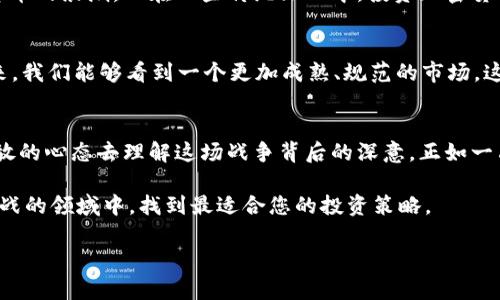   加密货币战争：揭示数字货币背后的利益博弈 / 
 guanjianci 加密货币, 数字货币, 投资, 区块链 /guanjianci 

引言：加密货币的崛起与争议
在过去的十年里，加密货币以其独特的去中心化特性和潜在的投资回报，迅速崛起成为全球金融市场的热门话题。这场“加密货币战争”不仅让无数投资者踊跃参与，也引发了各国政府和金融机构之间的激烈竞争。这场战争背后的利益、技术和信仰的博弈，值得我们深入探讨。

加密货币的基本概念
在了解加密货币战争之前，我们首先来解读一下什么是加密货币。简单来说，加密货币是基于区块链技术的一种数字货币，利用密码学技术来确保交易的安全与隐私。比特币（Bitcoin）作为第一个推出的加密货币，自2009年问世以来，其价格的波动和影响力使其成为全球范围内讨论的焦点。

利益的争夺：国家与企业的对抗
在这场加密货币战争中，各国政府和金融机构的政策扮演着至关重要的角色。一方面，许多国家看到了加密货币带来的经济增长潜力，另一方面，政府担忧其对传统金融系统的冲击，尤其是在洗钱、避税等问题上。中国、美国、欧盟等经济体在对待加密货币的态度上相当不同，这种差异进一步加剧了全球范围内的竞争。

科技的较量：区块链的应用与创新
区块链技术作为支撑加密货币的重要技术，正在不断创新与发展。从最初的比特币到以太坊（Ethereum）、瑞波币（Ripple）等新兴币种，区块链技术在不断拓展其应用领域，包括智能合约、去中心化金融（DeFi）等。然而，技术的进步也伴随着安全性问题、能源消耗和法律合规挑战，这让技术的较量愈发复杂。

投资的心理：散户VS机构
投资者在加密货币市场上的心理状态也构成了这场战争的重要组成部分。散户投资者由于更容易受到市场情绪的影响，往往会在涨跌之间频繁操作，陷入“贪婪”与“恐惧”的两极情绪中；而机构投资者则通常运用更为理性的投资策略，主攻长线市场。这样的对抗使得市场波动更加剧烈，也让投资者在这场战争中有了更多的选择与风险。

文化与价值观的碰撞
在加密货币的世界里，文化和价值观的差异也导致了各国在这场战争中的不同立场。例如，在美国，风险投资和创新文化鼓励人们大胆投入加密货币的浪潮，而在一些传统文化中，投资加密货币则可能被视为投机行为，抵触了更为保守的投资观念。这种文化差异不仅影响了个人投资者的决策，也反映在各国政策的制定上。

未来的展望：和平还是战争？
展望未来，加密货币战争的局势会如何发展？无论是国家之间的政策博弈还是个人投资者的心理较量，都将持续影响这个市场。或许在不远的将来，我们能够看到一个更加成熟、规范的市场，这需要政府、企业和用户共同努力。这场战争虽然充满挑战，但也是技术与创新的时代，值得我们每一个人关注。

结语
加密货币战争不仅是资金和技术的较量，更是思想观念的碰撞。在这个时代，无论你是普通投资者，还是技术专家，都需要保持敏锐的洞察力与开放的心态去理解这场战争背后的深意。正如一句老话所说：“一日之计在于晨”，在这个变化莫测的市场中，抓住每一个机遇，将决定你的未来。

通过上述分析，我们可以更加全面地理解加密货币战争的复杂性与多面性。希望这篇文章能够为您提供有价值的见解，助您在这个充满机遇与挑战的领域中，找到最适合您的投资策略。

在未来的日子里，不妨多一些观察与思考，毕竟“远虑就能无所畏惧”。加密货币的未来，将因你我的参与而变得更加精彩。