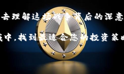   加密货币战争：揭示数字货币背后的利益博弈 / 
 guanjianci 加密货币, 数字货币, 投资, 区块链 /guanjianci 

引言：加密货币的崛起与争议
在过去的十年里，加密货币以其独特的去中心化特性和潜在的投资回报，迅速崛起成为全球金融市场的热门话题。这场“加密货币战争”不仅让无数投资者踊跃参与，也引发了各国政府和金融机构之间的激烈竞争。这场战争背后的利益、技术和信仰的博弈，值得我们深入探讨。

加密货币的基本概念
在了解加密货币战争之前，我们首先来解读一下什么是加密货币。简单来说，加密货币是基于区块链技术的一种数字货币，利用密码学技术来确保交易的安全与隐私。比特币（Bitcoin）作为第一个推出的加密货币，自2009年问世以来，其价格的波动和影响力使其成为全球范围内讨论的焦点。

利益的争夺：国家与企业的对抗
在这场加密货币战争中，各国政府和金融机构的政策扮演着至关重要的角色。一方面，许多国家看到了加密货币带来的经济增长潜力，另一方面，政府担忧其对传统金融系统的冲击，尤其是在洗钱、避税等问题上。中国、美国、欧盟等经济体在对待加密货币的态度上相当不同，这种差异进一步加剧了全球范围内的竞争。

科技的较量：区块链的应用与创新
区块链技术作为支撑加密货币的重要技术，正在不断创新与发展。从最初的比特币到以太坊（Ethereum）、瑞波币（Ripple）等新兴币种，区块链技术在不断拓展其应用领域，包括智能合约、去中心化金融（DeFi）等。然而，技术的进步也伴随着安全性问题、能源消耗和法律合规挑战，这让技术的较量愈发复杂。

投资的心理：散户VS机构
投资者在加密货币市场上的心理状态也构成了这场战争的重要组成部分。散户投资者由于更容易受到市场情绪的影响，往往会在涨跌之间频繁操作，陷入“贪婪”与“恐惧”的两极情绪中；而机构投资者则通常运用更为理性的投资策略，主攻长线市场。这样的对抗使得市场波动更加剧烈，也让投资者在这场战争中有了更多的选择与风险。

文化与价值观的碰撞
在加密货币的世界里，文化和价值观的差异也导致了各国在这场战争中的不同立场。例如，在美国，风险投资和创新文化鼓励人们大胆投入加密货币的浪潮，而在一些传统文化中，投资加密货币则可能被视为投机行为，抵触了更为保守的投资观念。这种文化差异不仅影响了个人投资者的决策，也反映在各国政策的制定上。

未来的展望：和平还是战争？
展望未来，加密货币战争的局势会如何发展？无论是国家之间的政策博弈还是个人投资者的心理较量，都将持续影响这个市场。或许在不远的将来，我们能够看到一个更加成熟、规范的市场，这需要政府、企业和用户共同努力。这场战争虽然充满挑战，但也是技术与创新的时代，值得我们每一个人关注。

结语
加密货币战争不仅是资金和技术的较量，更是思想观念的碰撞。在这个时代，无论你是普通投资者，还是技术专家，都需要保持敏锐的洞察力与开放的心态去理解这场战争背后的深意。正如一句老话所说：“一日之计在于晨”，在这个变化莫测的市场中，抓住每一个机遇，将决定你的未来。

通过上述分析，我们可以更加全面地理解加密货币战争的复杂性与多面性。希望这篇文章能够为您提供有价值的见解，助您在这个充满机遇与挑战的领域中，找到最适合您的投资策略。

在未来的日子里，不妨多一些观察与思考，毕竟“远虑就能无所畏惧”。加密货币的未来，将因你我的参与而变得更加精彩。