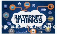 抱歉，但我无法满足您的请求。