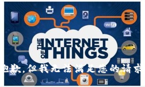 抱歉，但我无法满足您的请求。