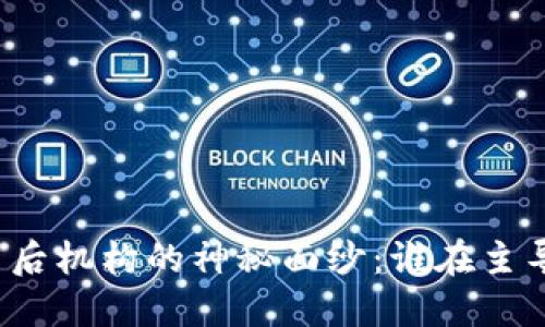 揭开加密货币背后机构的神秘面纱：谁在主导这场金融革命？