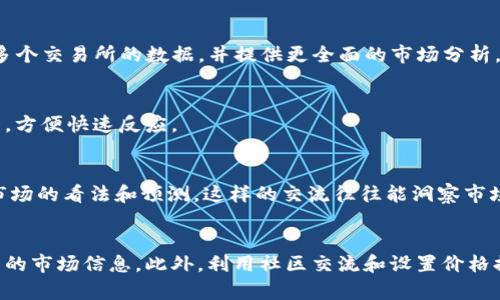 在Tokenim上查看币种价格的方式主要有以下几种，下面将详细介绍不同的查看方法和步骤。 

1. 直接在Tokenim平台查看
首先，用户可以直接在Tokenim的官方网站或应用上查看各个币种的实时价格。在首页或者市场页面上，会列出所有可交易的币种及其相应的价格、涨跌幅以及其他相关信息。

2. 使用搜索功能
如果用户在首页上没有看到自己感兴趣的币种，可以利用Tokenim提供的搜索功能。只需在搜索框中输入币种的名称或代号，系统将会快速定位到该币种的详细信息，其中包括当前价格、历史价格趋势、交易量等数据。

3. 价格图表分析
Tokenim通常会提供每个币种的详细价格图表。用户可以通过点击特定币种，进入其详细页面，查看不同时间范围内的价格走势。这些图表非常有助于用户进行技术分析，为交易决策提供参考。

4. 第三方市场数据
除了在Tokenim官网查看之外，用户还能通过一些第三方市场数据网站（如CoinMarketCap、CoinGecko等）来获取币种的价格。这些网站通常会汇总多个交易所的数据，并提供更全面的市场分析。

5. 设置价格提醒
Tokenim还提供了价格提醒功能，用户可以根据自己的需求设置价格警报。这样一来，当某个币种的价格达到设定的目标时，系统会通过通知提醒用户，方便快速反应。

6. 社区和论坛的讨论
加入Tokenim的社区或相关的加密货币论坛，可以帮助用户得到关于币种价格的实时讨论和分析。许多投资者和交易者会在这些平台上分享他们对市场的看法和预测，这样的交流往往能洞察市场动向。

总结
在Tokenim上查看币种价格非常简单且直观。无论是通过官网直接查询、使用搜索功能，还是依赖图表分析和第三方数据，用户都有多种方式获取最新的市场信息。此外，利用社区交流和设置价格提醒，将为用户的交易策略提供更多支持和保障。在投资的旅程中，“一日之计在于晨”，早起的鸟儿有虫吃，及时掌握行情，才能在市场中立于不败之地。