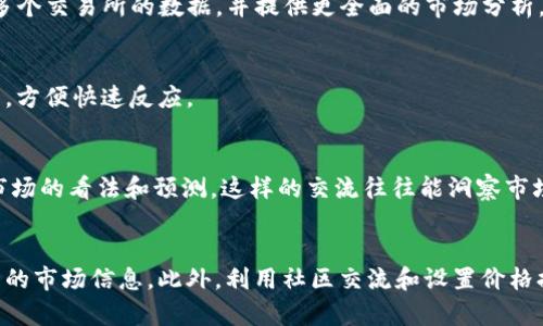在Tokenim上查看币种价格的方式主要有以下几种，下面将详细介绍不同的查看方法和步骤。 

1. 直接在Tokenim平台查看
首先，用户可以直接在Tokenim的官方网站或应用上查看各个币种的实时价格。在首页或者市场页面上，会列出所有可交易的币种及其相应的价格、涨跌幅以及其他相关信息。

2. 使用搜索功能
如果用户在首页上没有看到自己感兴趣的币种，可以利用Tokenim提供的搜索功能。只需在搜索框中输入币种的名称或代号，系统将会快速定位到该币种的详细信息，其中包括当前价格、历史价格趋势、交易量等数据。

3. 价格图表分析
Tokenim通常会提供每个币种的详细价格图表。用户可以通过点击特定币种，进入其详细页面，查看不同时间范围内的价格走势。这些图表非常有助于用户进行技术分析，为交易决策提供参考。

4. 第三方市场数据
除了在Tokenim官网查看之外，用户还能通过一些第三方市场数据网站（如CoinMarketCap、CoinGecko等）来获取币种的价格。这些网站通常会汇总多个交易所的数据，并提供更全面的市场分析。

5. 设置价格提醒
Tokenim还提供了价格提醒功能，用户可以根据自己的需求设置价格警报。这样一来，当某个币种的价格达到设定的目标时，系统会通过通知提醒用户，方便快速反应。

6. 社区和论坛的讨论
加入Tokenim的社区或相关的加密货币论坛，可以帮助用户得到关于币种价格的实时讨论和分析。许多投资者和交易者会在这些平台上分享他们对市场的看法和预测，这样的交流往往能洞察市场动向。

总结
在Tokenim上查看币种价格非常简单且直观。无论是通过官网直接查询、使用搜索功能，还是依赖图表分析和第三方数据，用户都有多种方式获取最新的市场信息。此外，利用社区交流和设置价格提醒，将为用户的交易策略提供更多支持和保障。在投资的旅程中，“一日之计在于晨”，早起的鸟儿有虫吃，及时掌握行情，才能在市场中立于不败之地。