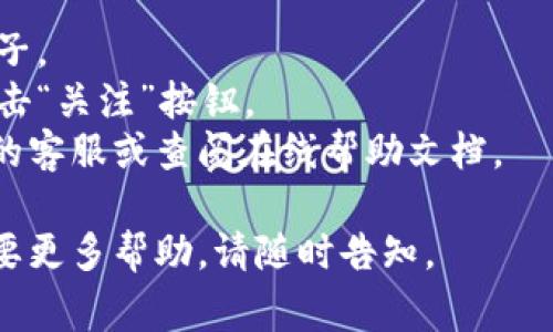 在Tokenim交易确认中取消关注部落的步骤如下。请注意，具体步骤可能因界面更新而有所不同，但整体流程通常是类似的。

### 取消关注部落的步骤

步骤一：登录Tokenim账户
首先，您需要登录到您的Tokenim账户。确保使用正确的用户名和密码，以便顺利进入您的帐户。

步骤二：进入个人资料页面
登录后，找到并单击页面右上角的个人资料图标。这通常是一个头像或者是您的用户名。点击后将展开一个下拉菜单，选择“个人资料”或“设置”。

步骤三：查找关注的部落列表
在个人资料或设置页面，寻找“关注的部落”或类似的选项。通常这些信息会在您的帐户设置或社交联接设置中找到。

步骤四：选择要取消关注的部落
在您关注的部落列表中，找到您想要取消关注的部落。这里可能会有一个“取消关注”或“Unfollow”的按钮，点击它以完成取消关注过程。

步骤五：确认取消关注
系统可能会弹出一个确认框，询问您是否确认要取消关注该部落。选择确认，即可完成操作。

### 注意事项
- 取消关注后，您将不再接收到该部落的更新信息和帖子。
- 如果您希望重新关注该部落，只需回到关注列表再点击“关注”按钮。
- 如果在以上步骤中遇到任何问题，可以咨询Tokenim的客服或查阅在线帮助文档。

希望以上步骤能帮助您顺利取消对部落的关注！如果需要更多帮助，请随时告知。