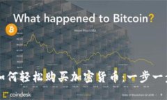 新加坡如何轻松购买加密货币：一步一步的指南