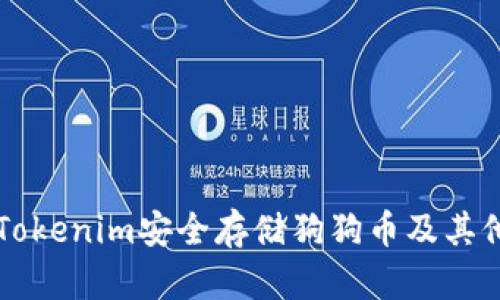 如何使用Tokenim安全存储狗狗币及其他数字货币