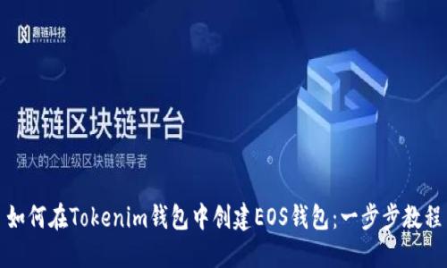 如何在Tokenim钱包中创建EOS钱包：一步步教程