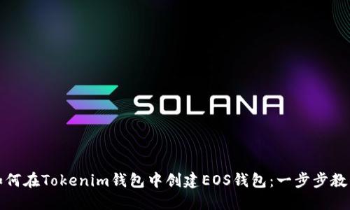 如何在Tokenim钱包中创建EOS钱包：一步步教程