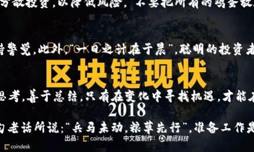   2023年加密货币行情走向分析及未来趋势预测 / 

 guanjianci 加密货币, 行情走向, 数字货币, 投资趋势 /guanjianci 

一、加密货币的基础知识
在探讨加密货币的行情走向之前，我们首先需要了解加密货币的基本概念。加密货币是一种利用密码学技术来保护交易安全、控制新单位生成以及验证资产转移的数字货币。比特币、以太坊和莱特币等是目前最为知名的加密货币。它们与传统货币的最大不同在于去中心化的特性，这使得任何国家或机构无法完全控制它们。

二、2023年的加密货币市场概述
2023年，加密货币市场经历了不少波动。在年初，由于多国央行加强对数字货币的监管，市场一度陷入低迷。然而，随着更多大型企业和金融机构认识到区块链技术的潜在价值，加密货币市场又重新焕发生机。“风水轮流转”，谁能掌控市场的脉动，谁就能在浪潮中乘风破浪。

三、行情走向图表分析
以下是2023年加密货币市场行情的主要图表分析。我们可以看到，比特币在二月份时达到了29000美元的高点，而后随着全球经济的变化，其价格经受了一定的震荡。3月至5月之间，以太坊的行情更是如同坐云霄飞车，几次大的涨幅让无数投资者欢欣鼓舞。图表中显示出典型的“多头”与“空头”交替，正如那句古话：“牛市有牛气，熊市更有熊威。”

四、影响市场行情的主要因素
加密货币的市场行情受到多种因素的影响。首先，全球经济环境的变化，例如通货膨胀和利率的变动，直接影响资金流入加密货币市场的意愿。其次，技术的进步与应用场景的拓展，尤其是区块链技术在各行各业的渗透，使得加密货币的投资前景更加光明。此外，国家政策和法规也是不可忽视的重要因素。就像“天时、地利、人和”，这三者缺一不可。

五、未来趋势预测
展望未来，加密货币的行情走向无疑将会持续波动，但是总体上，我们可以期待创新和规范并行发展的局面。越来越多的投资者对加密货币表现出浓厚的兴趣，尤其是在年轻一代中，数字资产的投资意识逐渐增强。再加上更多监管框架的建立，市场将趋于成熟。正如“难得糊涂，久游必久”，在这个充满变数的市场中，投资者需要保持灵活与智慧。

六、投资策略与建议
对于打算进入加密货币市场的投资者来说，需求谨慎而明智的决策。首先，进行充分的市场调研，了解不同币种的特点及其背后的项目。其次，可以考虑分散投资，以降低风险。“不要把所有的鸡蛋放在一个篮子里”这句谚语在投资中尤为适用。此外，保持理性的心态，不被市场的短期波动所左右，长期来看，加密货币的潜力依旧值得关注。

七、本地化特色与文化关联
在中国传统文化中，财富与机遇往往被比喻为“水”，而水的流动则意味着变化与不确定。在加密货币市场中，变化无时无刻不在，而投资者必须时刻保持警觉。此外，“一日之计在于晨”，聪明的投资者总是在市场开盘前就做好准备，抓住每一次的机会。

八、结语
2023年的加密货币行情虽波动不定，但依然为投资者提供了诸多机会。随着市场的持续发展与技术的不断升级，加密货币的未来充满无限可能。保持思考，善于总结，只有在变化中寻找机遇，才能在这片风云变幻的数字货币世界里立于不败之地。

最后，希望能够给每一位投资者提供有益的思考和启发。在这场加密货币的潮流中，唯有不断学习与适应，才会在未来的投资旅程上走得更远。正如一句老话所说：“兵马未动，粮草先行”，准备工作是成功的重要保障。
