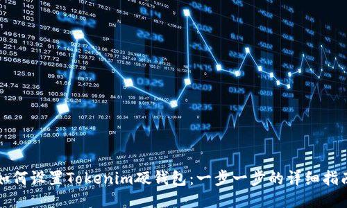 如何设置Tokenim硬钱包：一步一步的详细指南