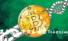 如何在苹果系统上下载和安装Tokenim：完整指南