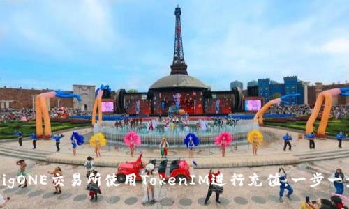 如何在BigONE交易所使用TokenIM进行充值：一步一步的指南