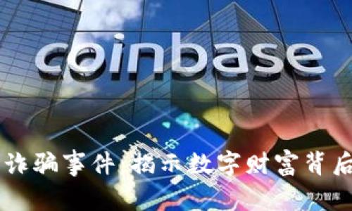 印度加密货币诈骗事件：揭示数字财富背后的风险与警示