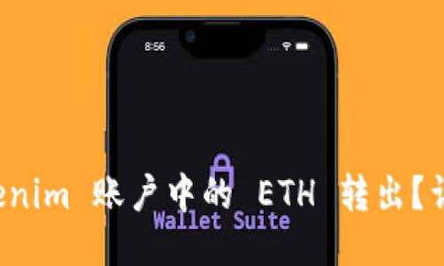 如何将 Tokenim 账户中的 ETH 转出？详细操作指南