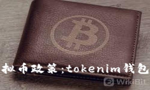 探秘十部委虚拟币政策：tokenim钱包的前景与挑战