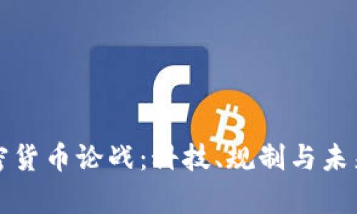 美国加密货币论战：科技、规制与未来的博弈