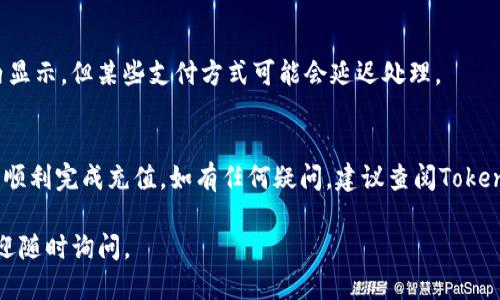 要充值Tokenim，需要遵循一些特定的步骤，以下是详细的说明：

什么是Tokenim?
Tokenim是一个加密货币或数字资产管理平台，提供用户方便的充值、交易和资产管理功能。用户可以通过充值Tokenim账户，提高他们的交易灵活性，参与更多的投资机会。

充值Tokenim的步骤
以下是一些通用的充值步骤，具体操作可能因地区和支付方式的不同而有所变化。

h4步骤一：创建或登录账户/h4
如果您还没有Tokenim账户，您需要先注册一个账户。注册后，请按照要求完成身份验证步骤。登录您的账户以进入主界面。

h4步骤二：选择充值方式/h4
Tokenim通常提供多种充值方式，包括银行转账、信用卡支付、第三方支付平台（如PayPal、支付宝等）、加密货币转账等。您可以在充值页面看到所有可用的选项。

h4步骤三：输入充值金额/h4
选择您的充值方式后，输入您想充值的金额。请注意查看每种方式的最低充值限制和手续费信息。

h4步骤四：确认充值信息/h4
仔细检查您输入的信息，确保金额、支付方式等都正确无误。确保您了解平台对于充值的规则以及可能产生的费用。

h4步骤五：完成支付/h4
按照所选支付方式的引导完成支付。一旦支付完成，系统会自动将资金充值到您的Tokenim账户中。

h4步骤六：查看账户余额/h4
充值完成后，可以在账户信息页面查看您的余额，确认资金是否到账。一般充值会在短时间内显示，但某些支付方式可能会延迟处理。

总结
充值Tokenim的过程相对简单，但务必在操作前了解平台的政策、手续费和处理时间，以确保顺利完成充值。如有任何疑问，建议查阅Tokenim的官方帮助文档或联系客服。加密货币市场变化莫测，充值时应保持谨慎，做到心中有数。

希望以上步骤可以帮助您顺利完成Tokenim的充值。如果您在操作过程中遇到任何问题，欢迎随时询问。