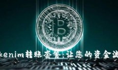 一站式Tokenim转账套餐：让您的资金流动更高效