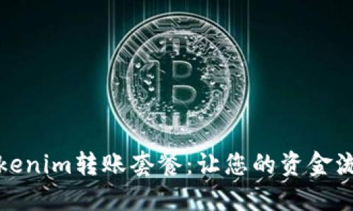 一站式Tokenim转账套餐：让您的资金流动更高效