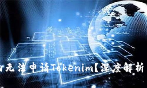为什么国内无法申请Tokenim？深度解析背后的原因