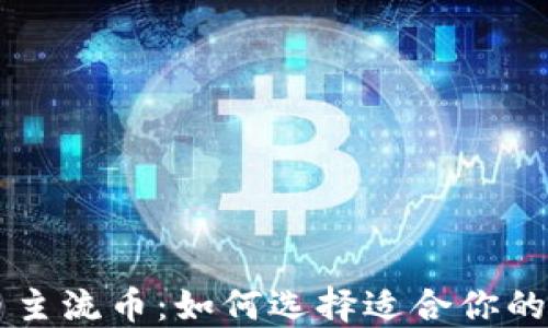 
加密货币主流币：如何选择适合你的投资项目