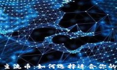 加密货币主流币：如何选择适合你的投资项目