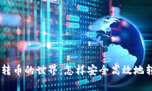 探索Tokenim转币的世界：怎样安全高效地转换加密资产？