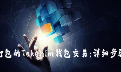 如何取消未打包的Tokenim钱包交易：详细步骤与注意事项