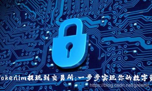 如何将Tokenim提现到交易所：一步步实现你的数字资产流动