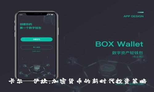 卡尔·伊坎：加密货币的新时代投资策略