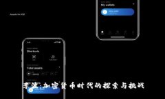 李波：加密货币时代的探索与挑战