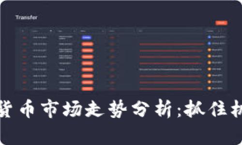 下周加密货币市场走势分析：抓住机会的钥匙