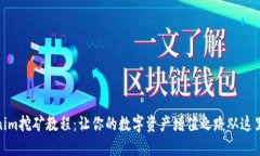 Tokenim挖矿教程：让你的数字资产增值之路从这里