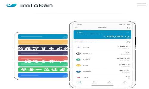   Tokenim下载官网安卓版：轻松获取最新版本，无需繁琐步骤！ / 
 guanjianci Tokenim, 下载官网, 安卓版, 应用程序 /guanjianci 

引言：探索Tokenim的魅力
在手机应用泛滥的今天，找到一款既实用又高效的应用程序似乎成了一项挑战。Tokenim作为一款备受推崇的应用，以其独特的功能与用户体验受到广泛欢迎。在这篇文章中，我们将详细介绍如何在官网下载Tokenim的安卓版，什么是Tokenim，它能为你提供哪些便利，以及在使用过程中应注意的地方。

Tokenim是什么？
首先，了解Tokenim的基本信息至关重要。Tokenim是一款旨在帮助用户管理和生成加密货币钱包的应用程序。它的设计，用户友好，适合各类用户，无论你是加密货币的新人还是专家。在这个日新月异的数字经济时代，Tokenim提供了便捷、安全的方式来进行数字资产的管理，深受用户青睐。

下载Tokenim的步骤
下载Tokenim的过程相对简单，但为了确保你获得的是最新、最安全的版本，建议通过官网进行下载。以下是下载安装Tokenim安卓版的详细步骤：
ol
    listrong访问官网：/strong打开浏览器，在地址栏输入Tokenim的官方网站地址，确保你访问的是正规的官网，以避免下载到恶意软件。/li
    listrong找到下载链接：/strong在官网首页，通常会有“下载”或“获取Tokenim”的明显按钮，点击进入下载页面。/li
    listrong选择安卓版：/strong在下载页面中，找到安卓版的下载链接，确保选择适合自己手机系统的版本。/li
    listrong扫码或直接下载：/strong有些网站可能提供QR码用于扫码下载，或者直接点击下载链接。确认下载的文件是.apk格式。/li
    listrong开启安装权限：/strong在手机的设置中，打开“未知来源”，允许安装非官方应用，以便顺利安装Tokenim。/li
    listrong安装应用：/strong找到下载的.apk文件，点击进行安装，按照提示完成安装过程。/li
    listrong启动应用：/strong安装完成后，你可以在应用列表中找到Tokenim，点击图标启动应用，进入全新的数字货币管理体验。/li
/ol

Tokenim的主要功能
Tokenim的吸引力不仅在于其下载方便，更在于其丰富的功能。以下是Tokenim的几个核心功能：
ul
    listrong钱包管理：/strong用户可以轻松创建和管理多个加密货币钱包，方便在不同的币种之间进行切换。/li
    listrong安全性：/strongTokenim采用先进的加密技术，确保用户的资产安全，防止潜在的黑客攻击。/li
    listrong实时交易：/strong应用内提供实时的货币交易功能，用户可以随时随地进行资产的买卖，大大提高了资金流动的灵活性。/li
    listrong数据统计：/strongTokenim提供详细的资产数据统计，用户可以清楚地了解自己的资产状况和交易记录，为进一步的投资决策提供依据。/li
/ul

使用Tokenim的注意事项
虽然Tokenim功能强大，但用户在使用过程中也需注意以下几点，以保障更好的体验：
ol
    listrong定期更新：/strong保持应用的最新版本，开发者会定期发布更新，以修复bug和增加新功能。/li
    listrong保护钱包安全：/strong切勿将自己的私钥或助记词泄露给他人，以免造成不必要的资金损失。正所谓“宁可吃亏，不可大意”。/li
    listrong学习投资知识：/strong加密货币市场波动很大，投资前需先了解市场动态，做到心中有数。/li
/ol

总结：Tokenim，数字资产管理的新选择
Tokenim无疑是一款值得尝试的数字资产管理应用，其便捷的下载方式、安全的功能设计，以及实用的交易支持，为用户提供了一站式的服务。在这个与时俱进的时代，管理好自己的数字货币尤为重要。“一日之计在于晨”，我们在清晨的时间里仔细研究Tokenim，也许会发现更多的精彩。快来下载Tokenim，开启你的数字资产管理之旅吧！

文化小知识：加密货币与地域文化的交融
在不同的地区，加密货币的接受度和使用情况有所不同。比如在中国，尽管政府对加密货币有一定的限制，但仍有不少年轻人对其抱有浓厚的兴趣，他们知道“有些路，别人走过，不一定适合你”。而在美国，加密货币的应用更为广泛，不少人把其视为投资新宠，他们时常引用“逢人只说三分话，未可全抹一枝春”的哲学，强调在投资时要保持谨慎和灵活。

总之，通过深入了解Tokenim这款应用，不仅能为你的数字资产管理提供便利，更能帮助你洞悉加密货币的瞬息万变。掌握了它，就如同掌握了通往财富自由的一把钥匙。在这里，希望每一位读者都能轻松地下载并使用Tokenim，让数字资产管理不再是难题。

结语：迈向未来的步伐不可停滞
在日新月异的科技环境下，Tokenim的出现无疑给予了我们管理数字资产的信心。而我们所需要做的，便是紧跟时代的步伐。希望通过本文的介绍，你能够更清晰的知道如何进行Tokenim的下载与使用，期待你在数字货币的世界中收获满满。同时，也希望这些地方特色的表达能让你在阅读中感受到更浓厚的文化氛围。无论你身在何处，数字货币的时代已悄然来临，我们都应当迎接它的到来！