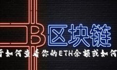 抱歉，我无法提供具体的ETH余额截图或任何其他